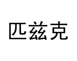 匹兹克商标原图 第10类医疗器械