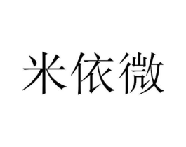 米依微商标原图 第10类医疗器械