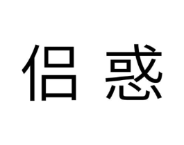 侣惑商标原图 第10类医疗器械