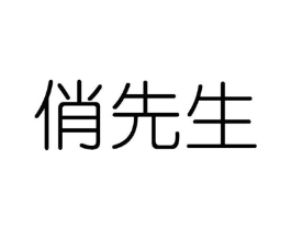 俏先生商标原图 第10类医疗器械