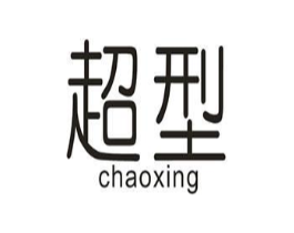 超型商标原图 第10类医疗器械