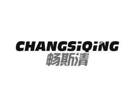 畅斯清商标原图 第10类医疗器械