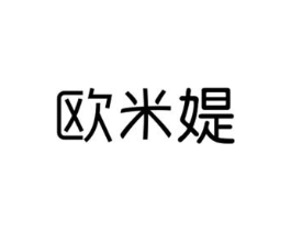 欧米媞商标原图 第10类医疗器械