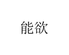 能欲商标原图 第10类医疗器械