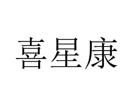 喜星康商标原图 第10类医疗器械