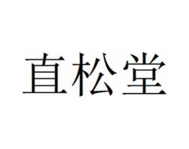 直松堂商标原图 第10类医疗器械