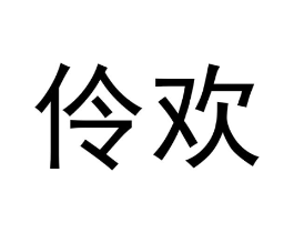伶欢商标原图 第10类医疗器械
