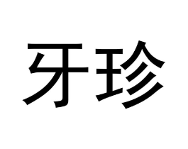 牙珍商标原图 第10类医疗器械