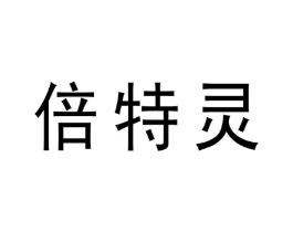 倍特灵商标原图 第10类医疗器械