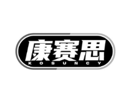 康赛思 KOSUNCY商标原图 第10类医疗器械