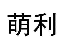 萌利商标原图 第10类医疗器械