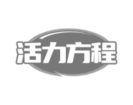 活力方程商标原图 第10类医疗器械