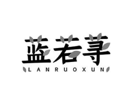 蓝若荨商标原图 第10类医疗器械