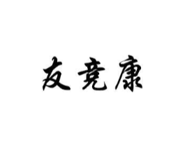 友竞康商标原图 第10类医疗器械