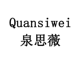 泉思薇商标原图 第10类医疗器械