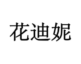 花迪妮商标原图 第10类医疗器械