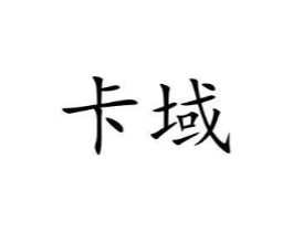 卡域商标原图 第10类医疗器械