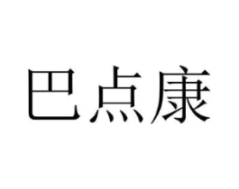 巴点康商标原图 第10类医疗器械