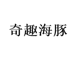奇趣海豚商标原图 第10类医疗器械