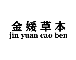 金媛草本商标原图 第10类医疗器械