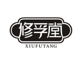 修孚堂商标原图 第10类医疗器械