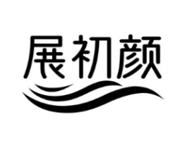 展初颜商标原图 第10类医疗器械