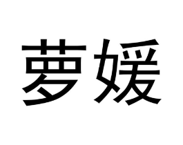 萝媛商标原图 第10类医疗器械