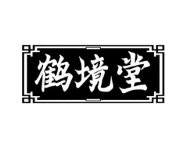 鹤境堂商标原图 第10类医疗器械