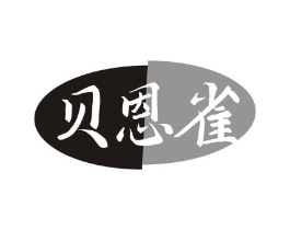 贝恩雀商标原图 第10类医疗器械