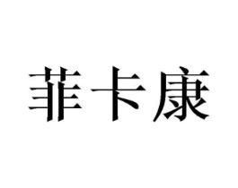 菲卡康商标原图 第10类医疗器械