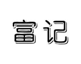 富记商标原图 第10类医疗器械