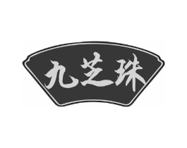 九芝珠商标原图 第10类医疗器械