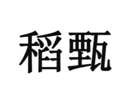 稻甄商标原图 第10类医疗器械