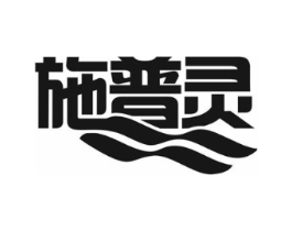 施普灵商标原图 第10类医疗器械