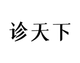 诊天下商标原图 第10类医疗器械