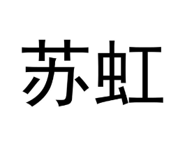 苏虹商标原图 第10类医疗器械