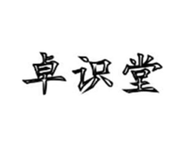 卓识堂商标原图 第10类医疗器械