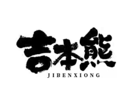 吉本熊商标原图 第10类医疗器械