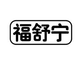 福舒宁商标原图 第10类医疗器械