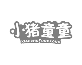 小猪童童商标原图 第10类医疗器械