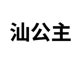 汕公主商标原图 第10类医疗器械