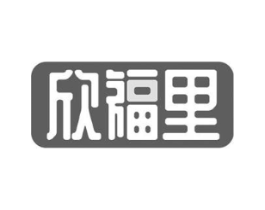欣福里商标原图 第10类医疗器械
