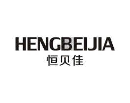 恒贝佳商标原图 第10类医疗器械