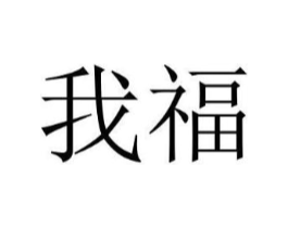 我福商标原图 第10类医疗器械