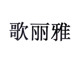 歌丽雅商标原图 第10类医疗器械