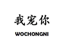 我宠你商标原图 第10类医疗器械