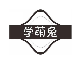 学萌兔商标原图 第10类医疗器械