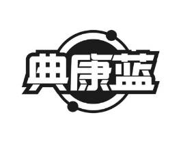 典康蓝商标原图 第10类医疗器械