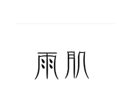 雨肌商标原图 第10类医疗器械