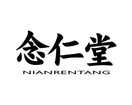 念仁堂商标原图 第10类医疗器械